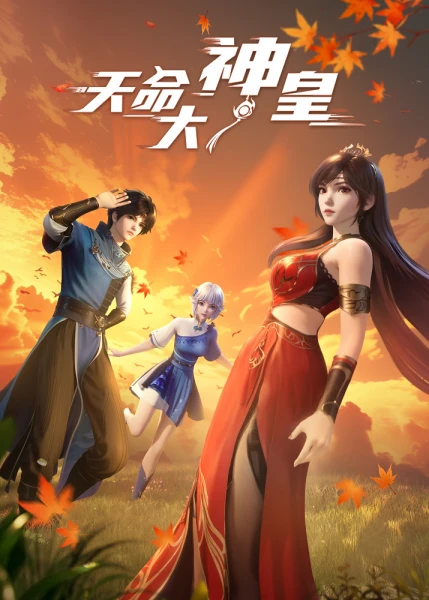 Постер Божественный император судьбы Постер Божественный император судьбы